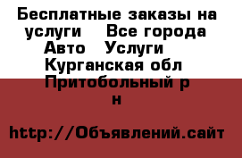 Бесплатные заказы на услуги  - Все города Авто » Услуги   . Курганская обл.,Притобольный р-н
